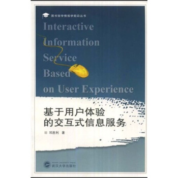 《基于用户体验的交互式信息服务》[64M]百度网盘|pdf下载|亲测有效