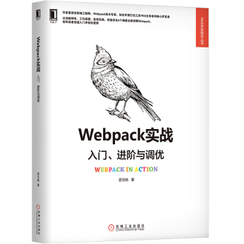 《Webpack实战：入门、进阶与调优》[50M]百度网盘|pdf下载|亲测有效