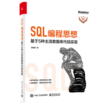 《SQL编程思想：基于5种主流数据库代码实现高效实战精品董旭阳数据处理IT从业人员SQ》[61M]百度网盘|pdf下载|亲测有效