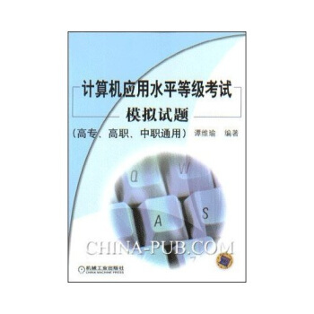 《计算机应用水平等级考试模拟试题》[69M]百度网盘|pdf下载|亲测有效