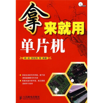 《拿来就用单片机》[43M]百度网盘|pdf下载|亲测有效