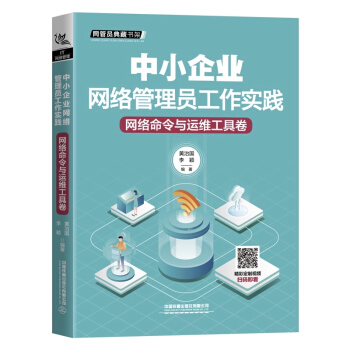 《中小企业网络管理员工作实践：网络命令与运维工具卷》[93M]百度网盘|pdf下载|亲测有效