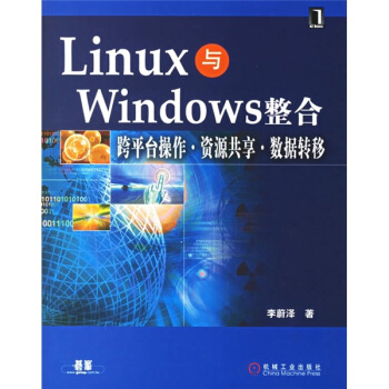 《Linux与Windows整合、跨平台操作、资源共享、数据转移》[43M]百度网盘|pdf下载|亲测有效