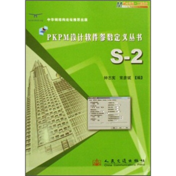 《PKPM设计软件参数定义丛书：S-2》[46M]百度网盘|pdf下载|亲测有效