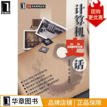《计算机史话计算机与互联网》[41M]百度网盘|pdf下载|亲测有效