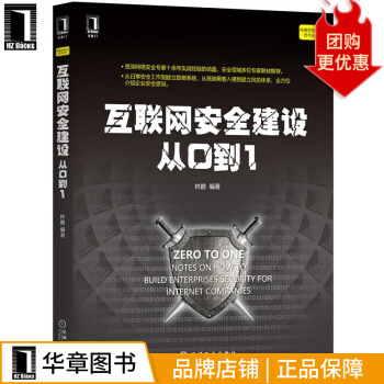 《互联网安全建设从0到1林鹏》[64M]百度网盘|pdf下载|亲测有效