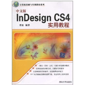 《InDesignCS4实用教程-中文版》[67M]百度网盘|pdf下载|亲测有效