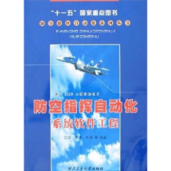 《防空指挥自动化系统软件工程》[81M]百度网盘|pdf下载|亲测有效