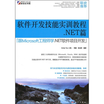 《软件开发技能实训教程：.NET篇》[97M]百度网盘|pdf下载|亲测有效