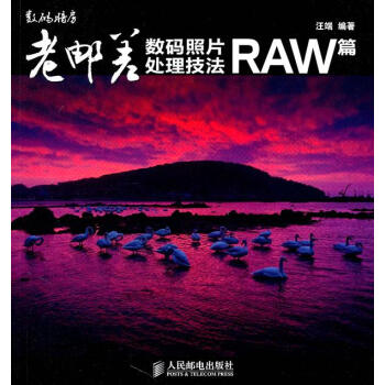 《老邮差数码照片处理技法RAW篇汪端编著》[54M]百度网盘|pdf下载|亲测有效