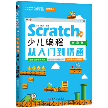 《Scratch3.0少儿编程从入门到精通》[40M]百度网盘|pdf下载|亲测有效