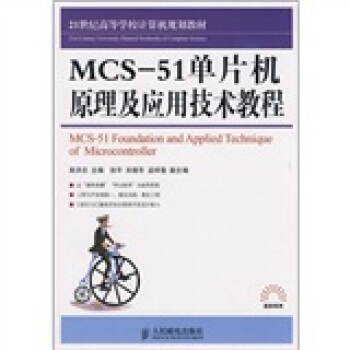 《世纪高等学校计算机规划教材：MCS-单片机原理及应用技术教程》[43M]百度网盘|pdf下载|亲测有效