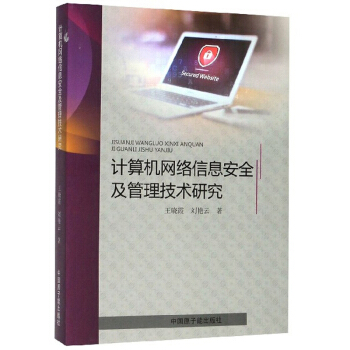 《计算机网络信息安全及管理技术研究》[42M]百度网盘|pdf下载|亲测有效