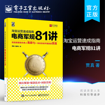 《淘宝运营速成指南——电商军规讲》[71M]百度网盘|pdf下载|亲测有效