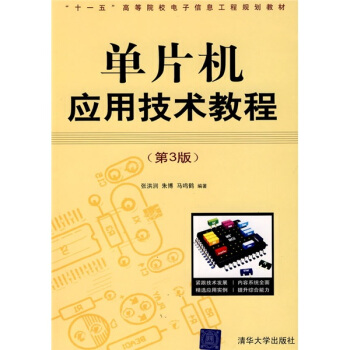 《单片机应用技术教程》[90M]百度网盘|pdf下载|亲测有效