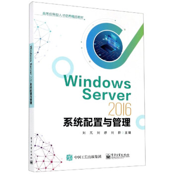 《WindowsServer系统配置与管理》[45M]百度网盘|pdf下载|亲测有效