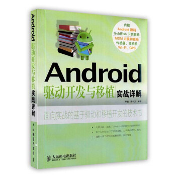 《Android驱动开发与移植》[57M]百度网盘|pdf下载|亲测有效