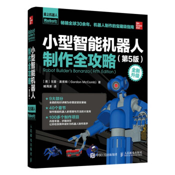 《小型智能机器人制作全攻略第5版》[47M]百度网盘|pdf下载|亲测有效