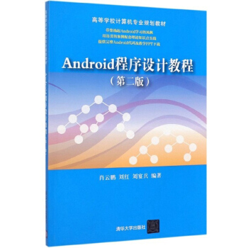 《Android程序设计教程》[43M]百度网盘|pdf下载|亲测有效