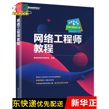《网络工程师教程》[74M]百度网盘|pdf下载|亲测有效