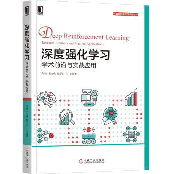 《深度强化学习：学术前沿与实战应用》[73M]百度网盘|pdf下载|亲测有效