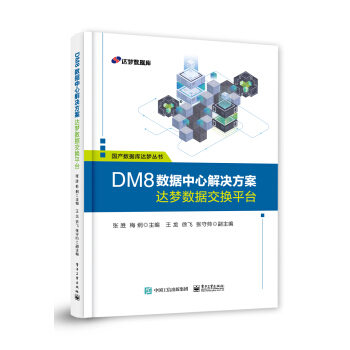 《DM8数据中心解决方案――达梦数据交换平台》[95M]百度网盘|pdf下载|亲测有效