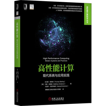 《高性能计算现代系统与应用实践》[92M]百度网盘|pdf下载|亲测有效