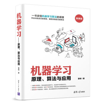 《机器学习：原理、算法与应用》[53M]百度网盘|pdf下载|亲测有效