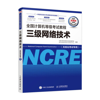 《全国计算机等级考试教程三级网络技术》[57M]百度网盘|pdf下载|亲测有效