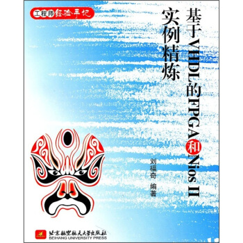 《基于VHDL的FPGA和NiosII实例精炼》[44M]百度网盘|pdf下载|亲测有效