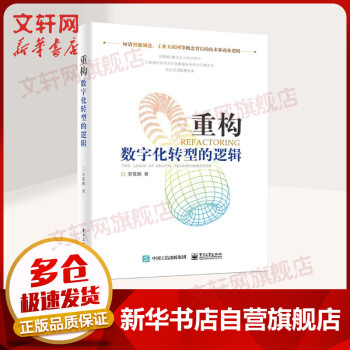 《重构数字化转型的逻辑》[60M]百度网盘|pdf下载|亲测有效