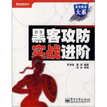 《黑客攻防实战进阶》[82M]百度网盘|pdf下载|亲测有效