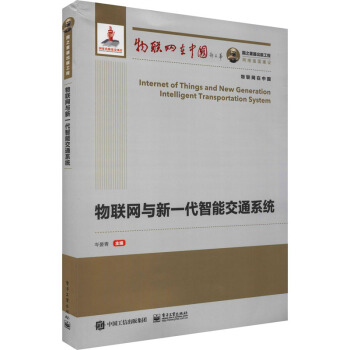 《物联网与新一代智能交通系统岑晏青编书籍》[79M]百度网盘|pdf下载|亲测有效