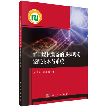 《面向煤机装备的虚拟现实装配技术与系统》[76M]百度网盘|pdf下载|亲测有效