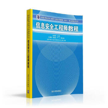 《信息安全工程师教程》[49M]百度网盘|pdf下载|亲测有效