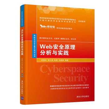 《Web安全原理分析与实践》[45M]百度网盘|pdf下载|亲测有效