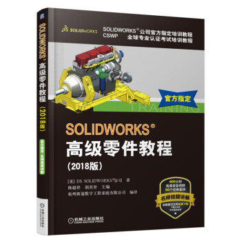 《SOLIDWORKS高级零件教程》[76M]百度网盘|pdf下载|亲测有效