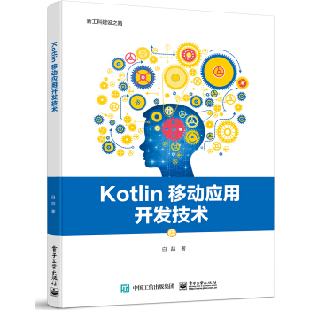 《Kotlin移动应用开发技术》[45M]百度网盘|pdf下载|亲测有效