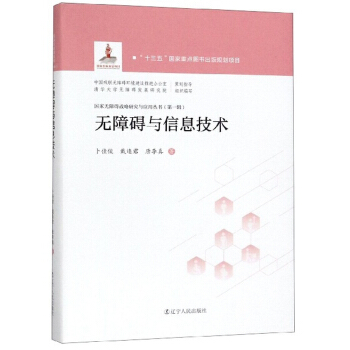 《无障碍与信息技术》[72M]百度网盘|pdf下载|亲测有效