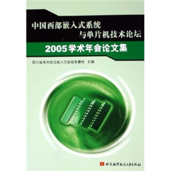 《中国西部嵌入式系统与单片机技术论坛学术年会论文集》[46M]百度网盘|pdf下载|亲测有效