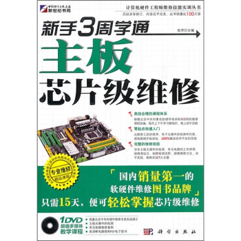 《新手3周学通主板芯片级维修》[84M]百度网盘|pdf下载|亲测有效