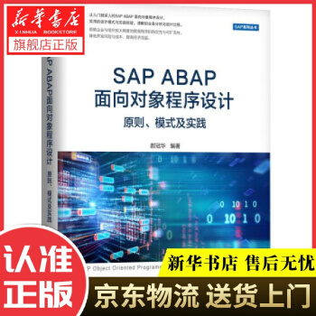 《SAPABAP面向对象程序设计：原则、模式及实践郝冠华著机械工业》[91M]百度网盘|pdf下载|亲测有效