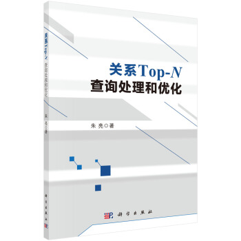 《关系Top-N查询处理和优化》[82M]百度网盘|pdf下载|亲测有效