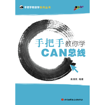《手把手教你学CAN总线》[81M]百度网盘|pdf下载|亲测有效