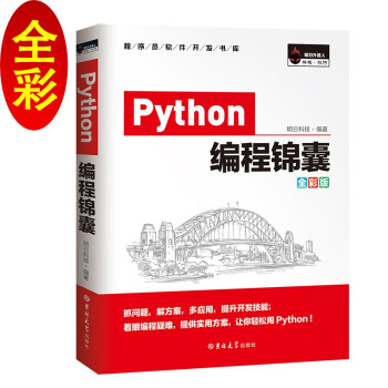 《Python编程锦囊开发技巧、实战经验、拓展应用》[60M]百度网盘|pdf下载|亲测有效