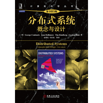《分布式系统:概念与设计原书第5版》[66M]百度网盘|pdf下载|亲测有效