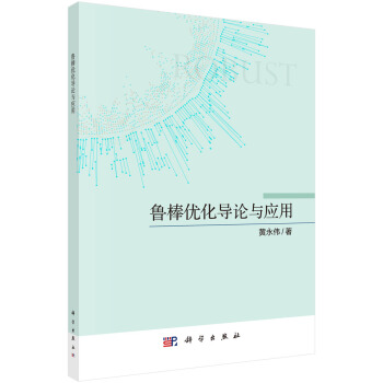 《鲁棒优化导论与应用》[87M]百度网盘|pdf下载|亲测有效