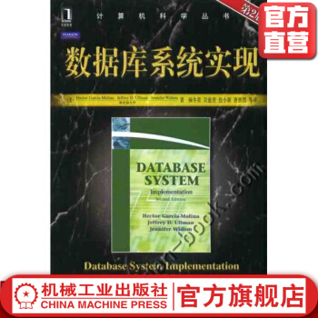 《数据库系统实现杨冬青计算机科学丛书》[81M]百度网盘|pdf下载|亲测有效