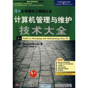《计算机管理与维护技术大全》[84M]百度网盘|pdf下载|亲测有效
