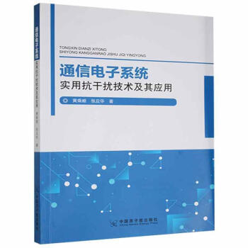 《通信电子系统实用抗干扰技术及其应用黄乘顺中国原子能计算机与互联网书》[75M]百度网盘|pdf下载|亲测有效